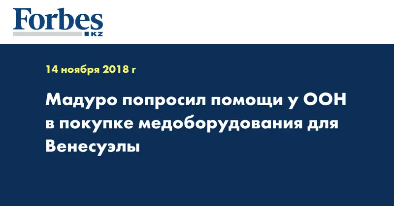 Мадуро попросил помощи у ООН в покупке медоборудования для Венесуэлы