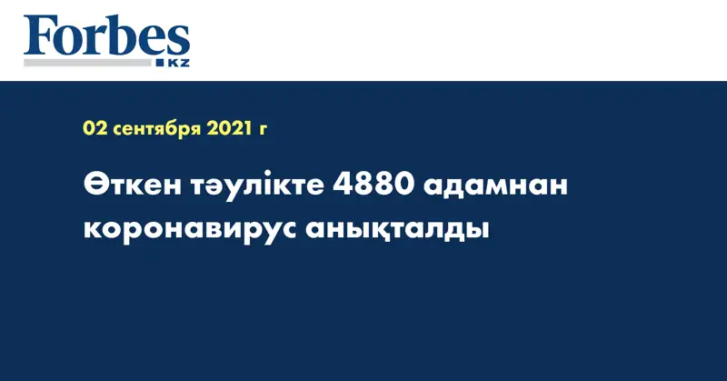Өткен тәулікте 4880 адамнан коронавирус анықталды
