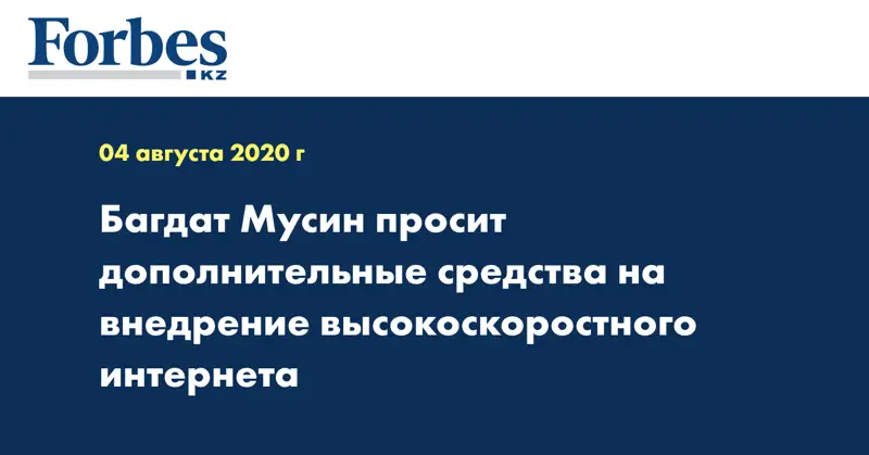  Багдат Мусин просит дополнительные средства на внедрение высокоскоростного интернета
