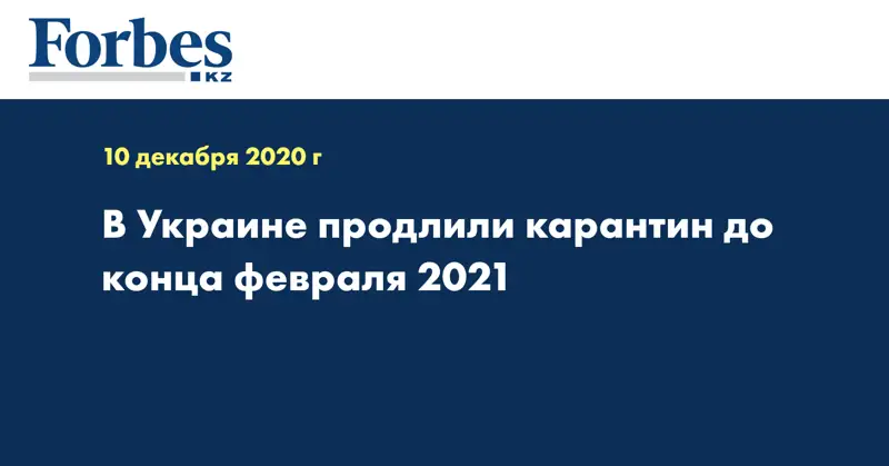 В Украине продлили карантин до конца февраля 2021 