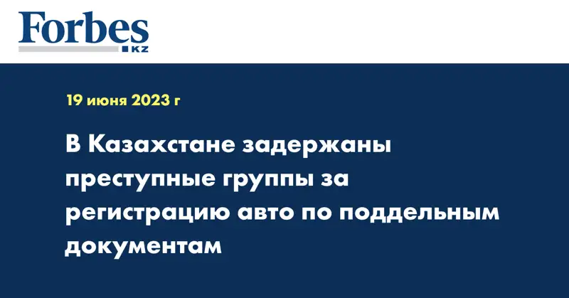 В Казахстане задержаны преступные группы за регистрацию авто по поддельным документам