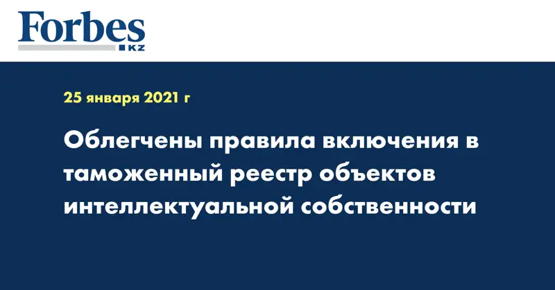  Облегчены правила включения в таможенный реестр объектов интеллектуальной собственности