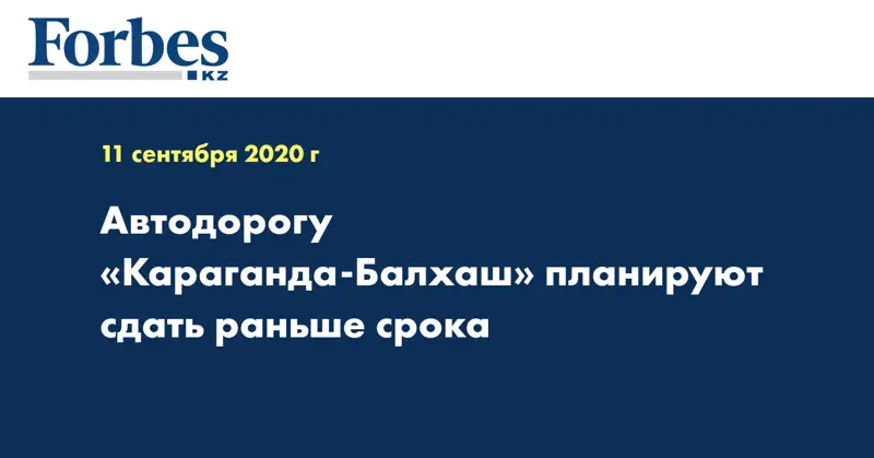Автодорогу «Караганда-Балхаш» планируют сдать раньше срока