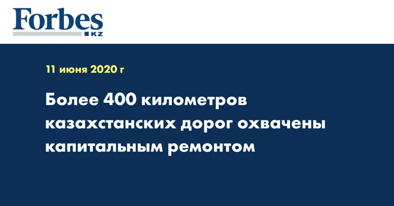 Более 400 километров казахстанских дорог охвачены капитальным ремонтом