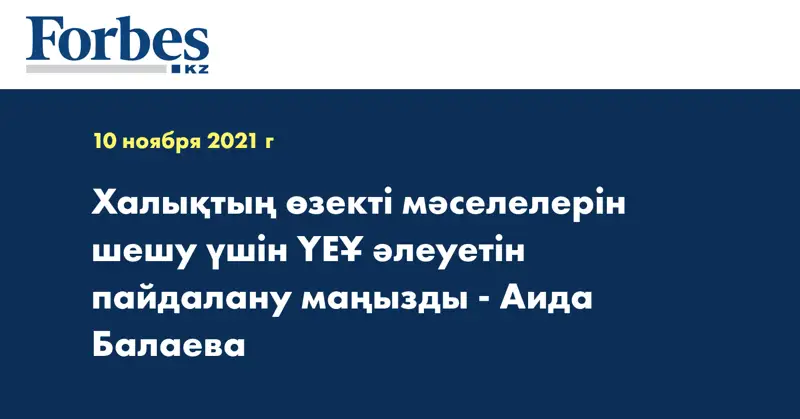  Халықтың өзекті мәселелерін шешу үшін ҮЕҰ әлеуетін пайдалану маңызды - Аида Балаева