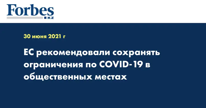 ЕС рекомендовали сохранять ограничения по COVID-19 в общественных местах