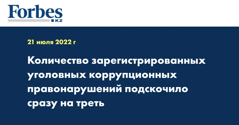 Количество зарегистрированных уголовных коррупционных правонарушений подскочило сразу на треть