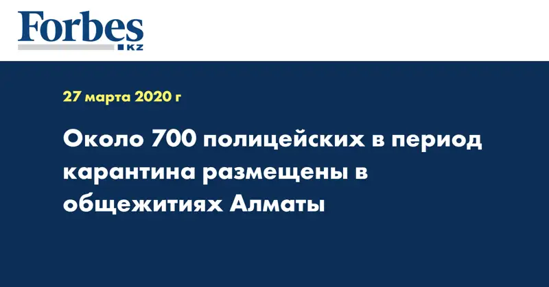 Около  700 полицейских в период карантина размещены в общежитиях Алматы