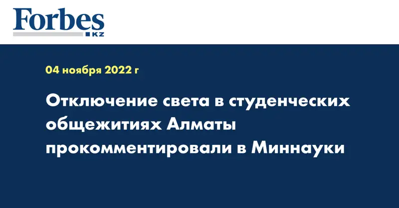 Отключение света в студенческих общежитиях Алматы прокомментировали в Миннауки