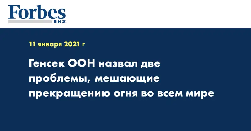 Генсек ООН назвал две проблемы, мешающие прекращению огня во всем мире