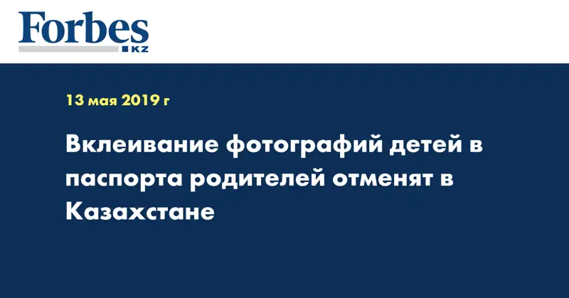 Вклеивание фотографий детей в паспорта родителей отменят в Казахстане