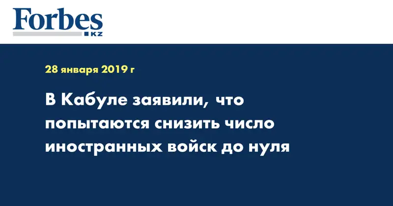 В Кабуле заявили, что попытаются снизить число иностранных войск до нуля