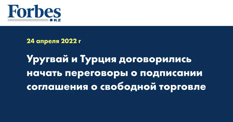 Уругвай и Турция договорились начать переговоры о подписании соглашения о свободной торговле