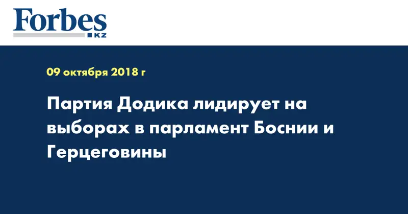 Партия Додика лидирует на выборах в парламент Боснии и Герцеговины
