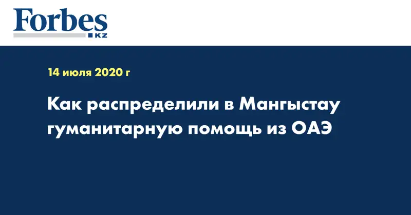 Как распределили в Мангыстау гуманитарную помощь из ОАЭ