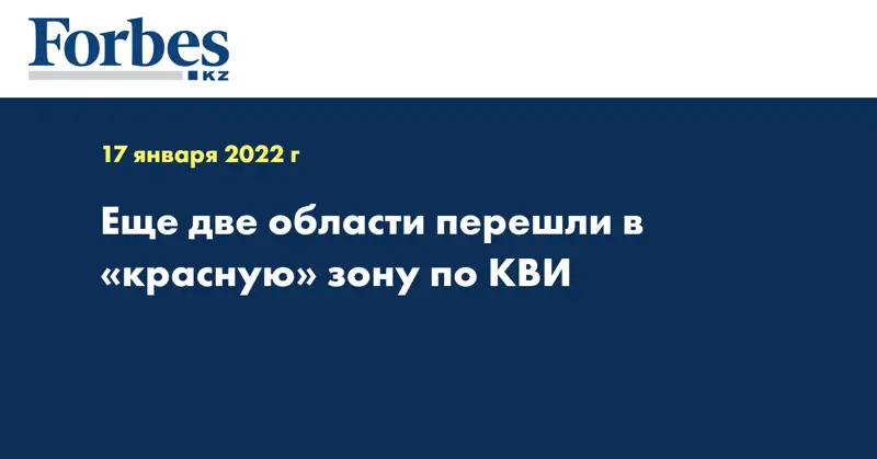 Еще две области перешли в «красную» зону по КВИ