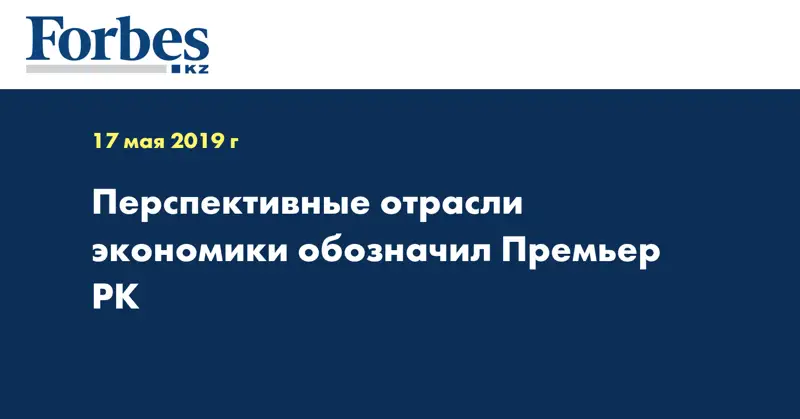 Перспективные отрасли экономики обозначил Премьер РК