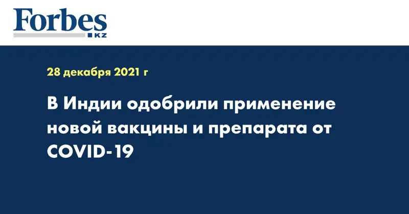 В Индии одобрили применение новой вакцины и препарата от COVID-19