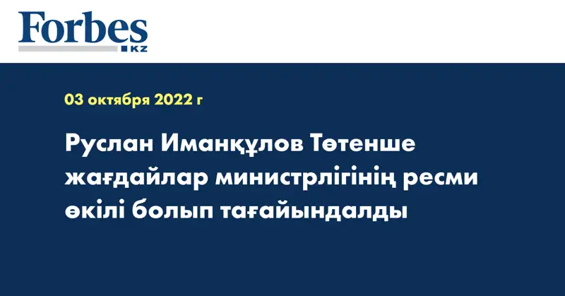 Руслан Иманқұлов Төтенше жағдайлар министрлігінің ресми өкілі болып тағайындалды
