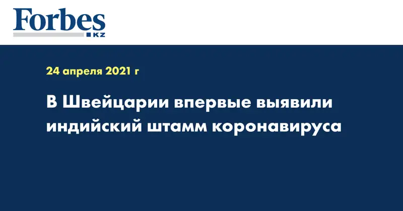 В Швейцарии впервые выявили индийский штамм коронавируса