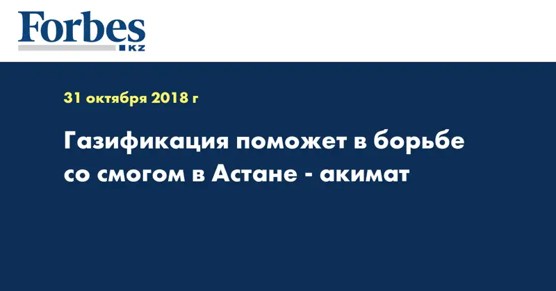 Газификация поможет в борьбе со смогом в Астане - акимат