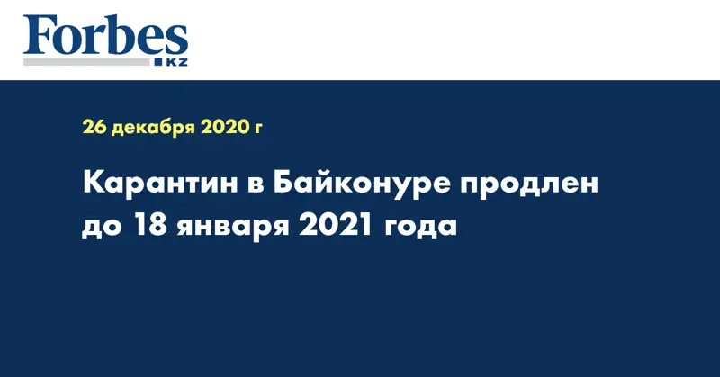 Карантин в Байконуре продлен до 18 января 2021 года