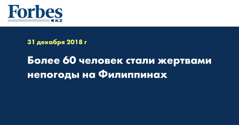 Более 60 человек стали жертвами непогоды на Филиппинах