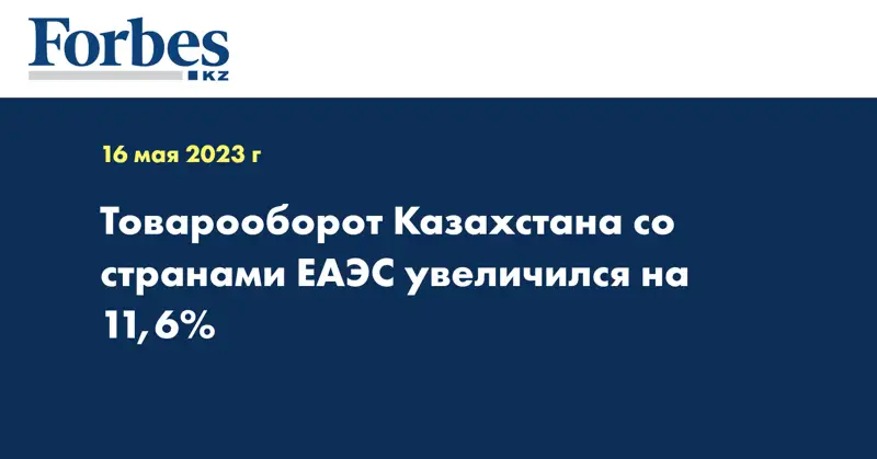 Товарооборот Казахстана со странами ЕАЭС увеличился на 11,6%
