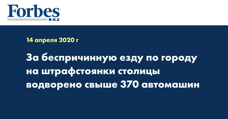 За беспричинную езду по городу на штрафстоянки столицы водворено свыше 370 автомашин