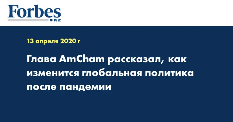 Глава AmCham рассказал, как изменится глобальная политика после пандемии