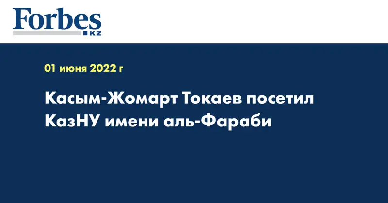 Касым-Жомарт Токаев посетил КазНУ имени аль-Фараби