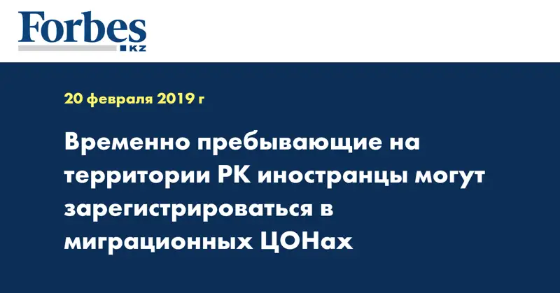 Временно пребывающие на территории РК иностранцы могут зарегистрироваться в миграционных ЦОНах
