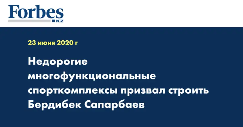  Недорогие многофункциональные спорткомплексы призвал строить Бердибек Сапарбаев