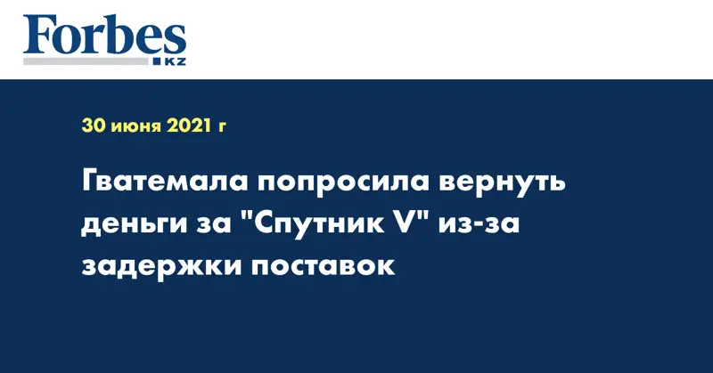 Гватемала попросила вернуть деньги за 