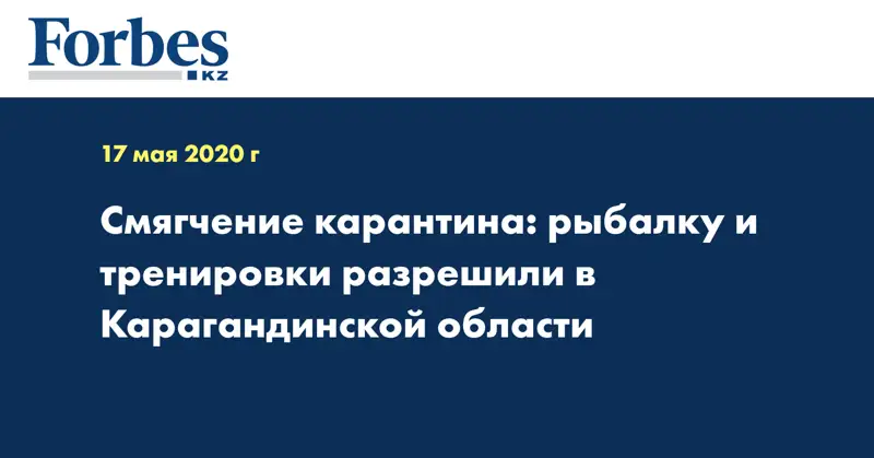 Смягчение карантина: рыбалку и тренировки разрешили в Карагандинской области