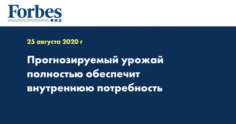 Прогнозируемый урожай полностью обеспечит внутреннюю потребность  
