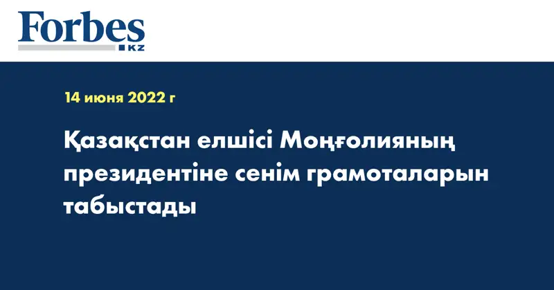 Қазақстан елшісі Моңғолияның президентіне сенім грамоталарын табыстады