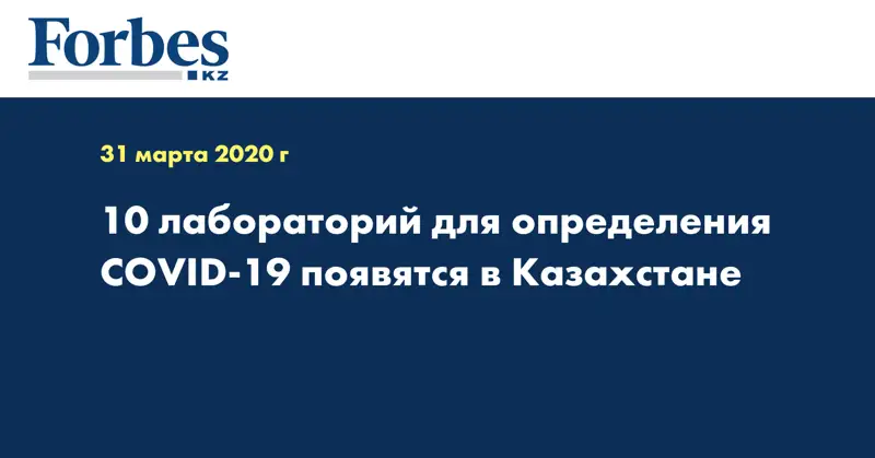  10 лабораторий для определения COVID-19 появятся в Казахстане