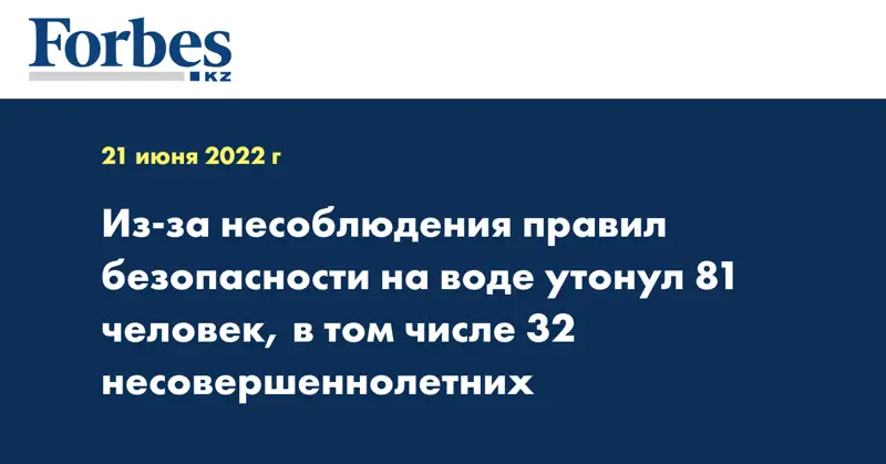 Из-за несоблюдения правил безопасности на воде утонул 81 человек, в том числе 32 несовершеннолетних