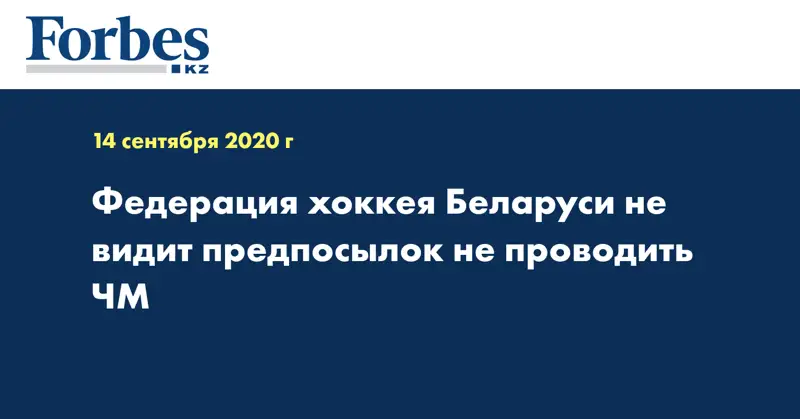 Федерация хоккея Беларуси не видит предпосылок не проводить ЧМ