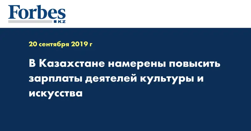  В Казахстане намерены повысить зарплаты деятелей культуры и искусства