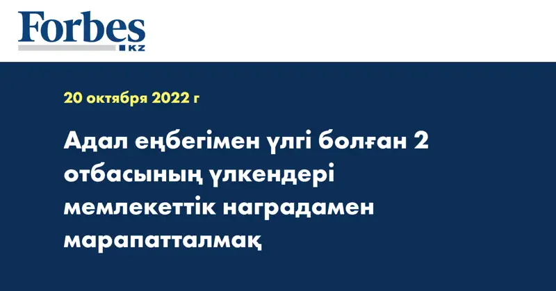 Адал еңбегімен үлгі болған 2 отбасының үлкендері мемлекеттік наградамен марапатталмақ