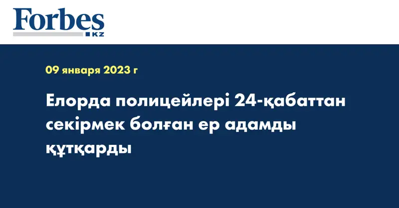 Елорда полицейлері 24-қабаттан секірмек болған ер адамды құтқарды