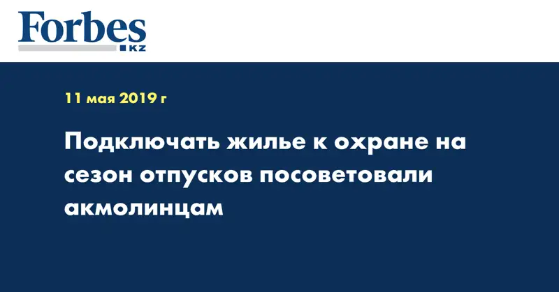  Подключать жилье к охране на сезон отпусков посоветовали акмолинцам