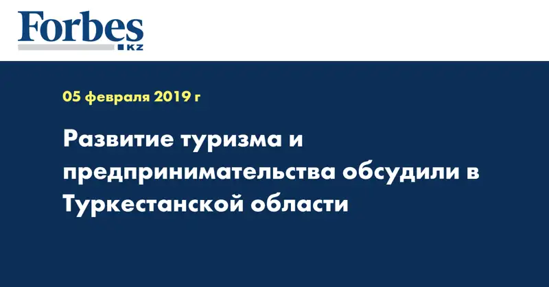 Развитие туризма и предпринимательства обсудили в Туркестанской области