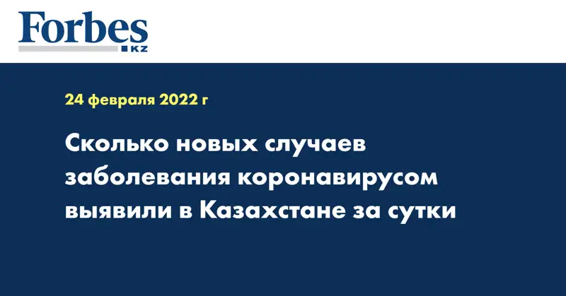 Сколько новых случаев заболевания коронавирусом выявили в Казахстане за сутки