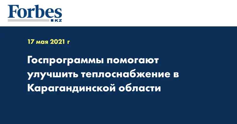  Госпрограммы помогают улучшить теплоснабжение в Карагандинской области
