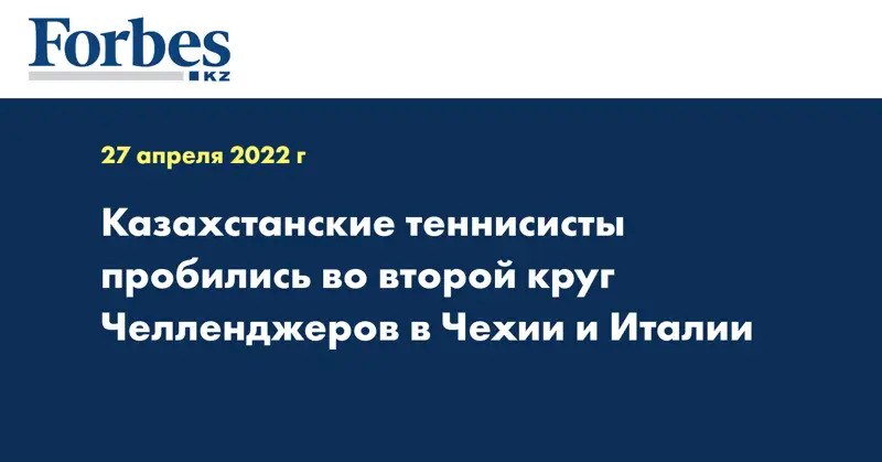  Казахстанские теннисисты пробились во второй круг Челленджеров в Чехии и Италии