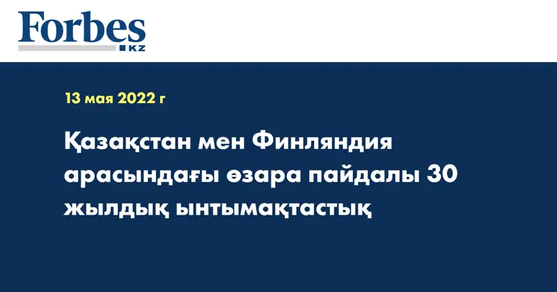Қазақстан мен Финляндия арасындағы өзара пайдалы 30 жылдық ынтымақтастық
