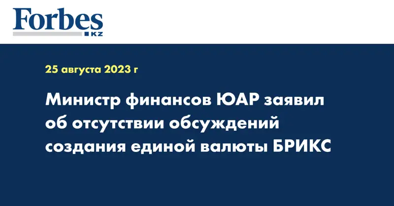 Министр финансов ЮАР заявил об отсутствии обсуждений создания единой валюты БРИКС